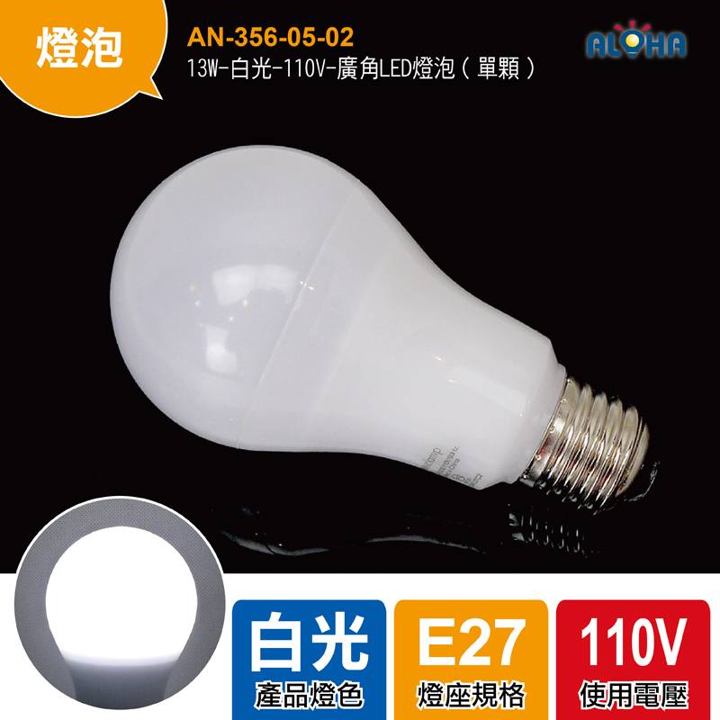 13W-白光-110V-廣角LED燈泡（單顆）
